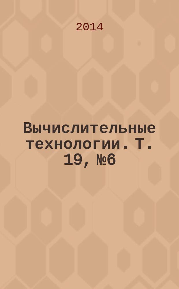 Вычислительные технологии. Т. 19, № 6