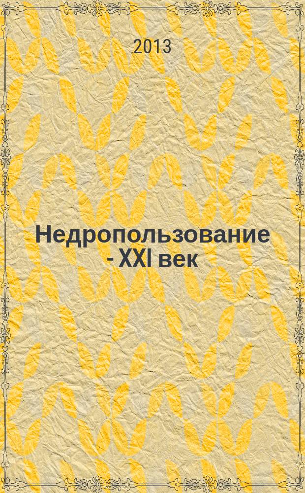 Недропользование - XXI век : научно-технический журнал. 2013, № 1 (38)
