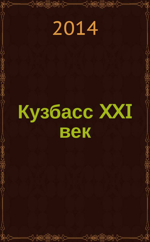 Кузбасс XXI век : иллюстрированный журнал. 2014, № 4 (36)