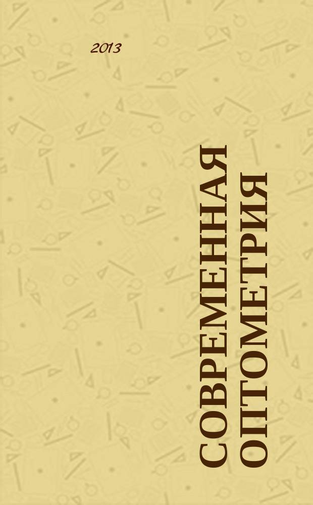 Современная оптометрия : научно-практический журнал для офтальмологов и оптометристов. 2013, № 4 (64)
