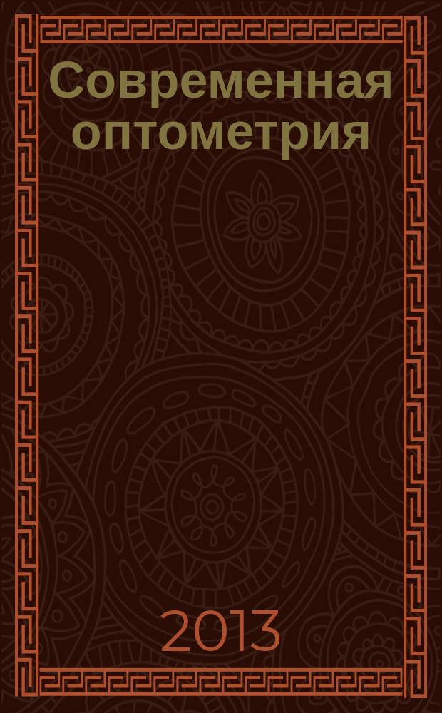 Современная оптометрия : научно-практический журнал для офтальмологов и оптометристов. 2013, № 9 (69)