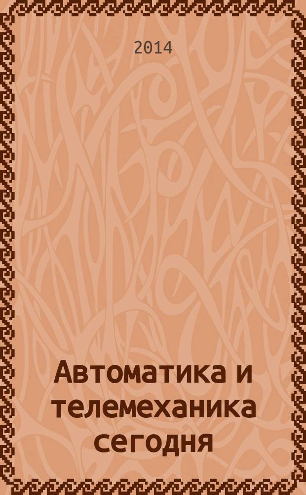 Автоматика и телемеханика сегодня : журнал. 2014, № 3