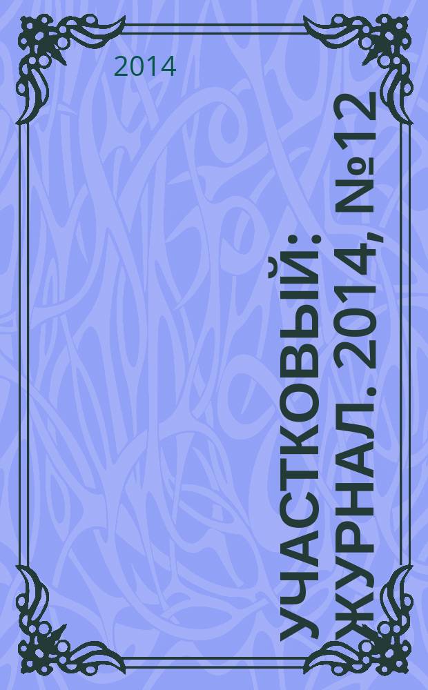 Участковый : журнал. 2014, № 12