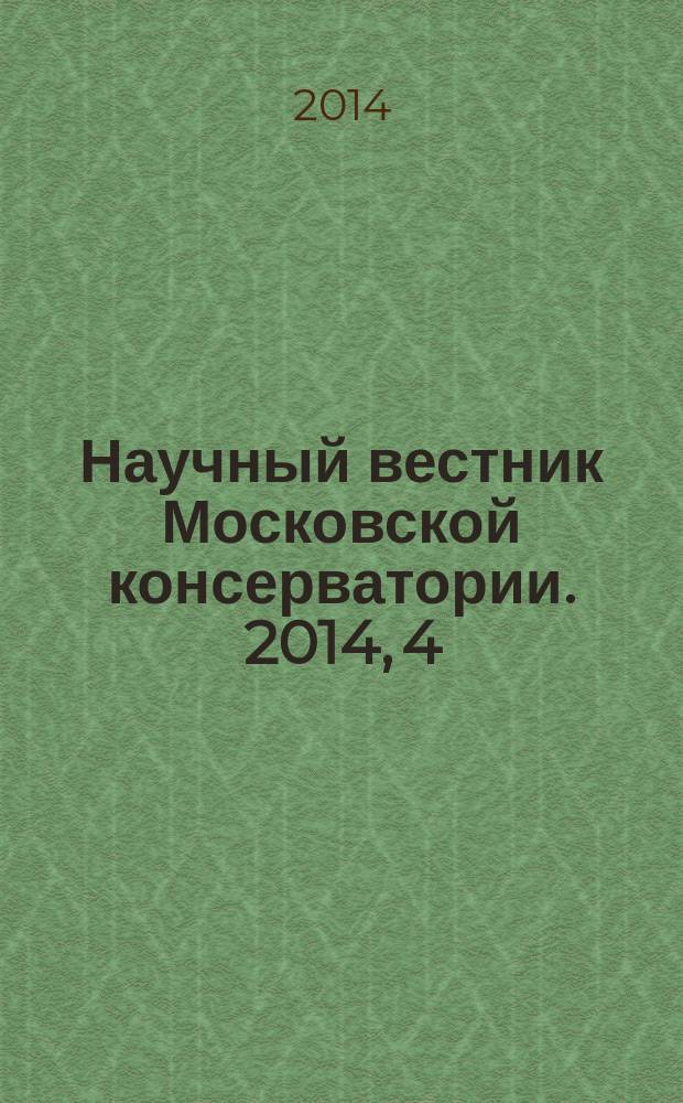 Научный вестник Московской консерватории. 2014, 4 (19)