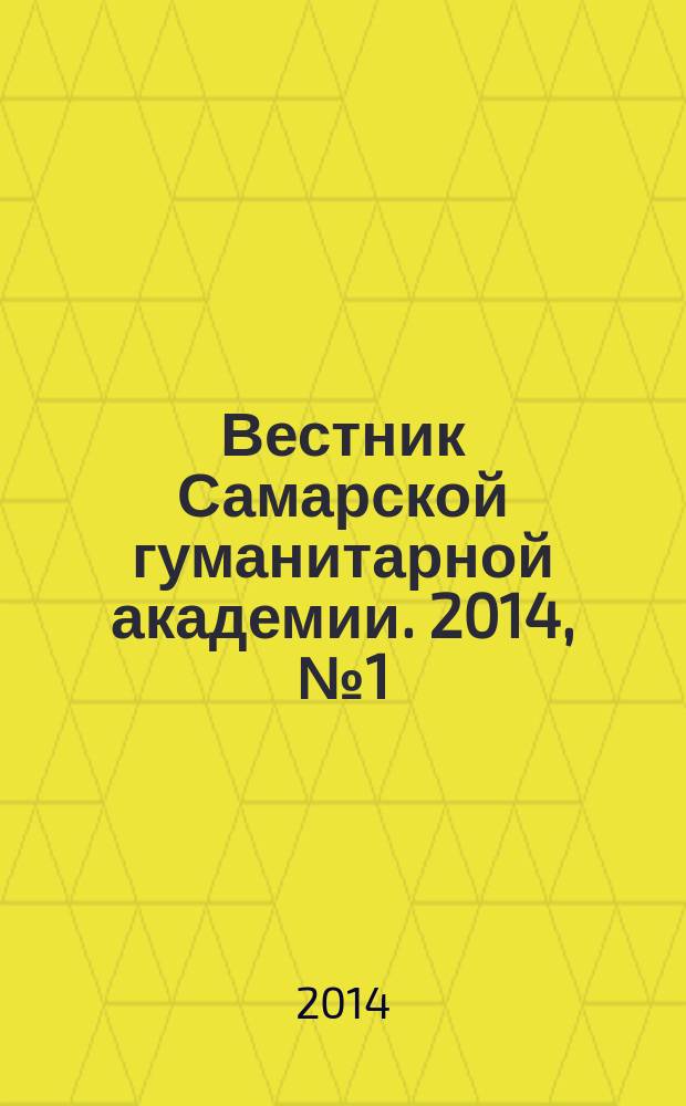 Вестник Самарской гуманитарной академии. 2014, № 1 (13)