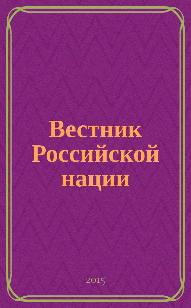 Вестник Российской нации : общественно-политический и научный журнал. 2015, № 1 (39)