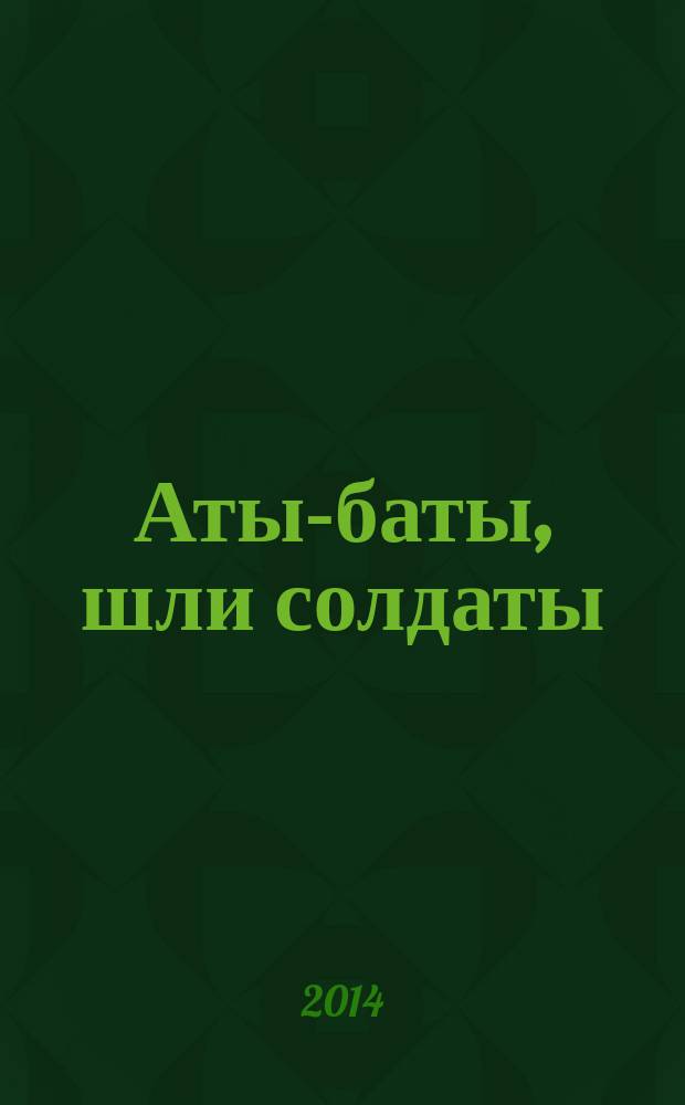 Аты-баты, шли солдаты : детский журнал о военной истории. 2014, № 12