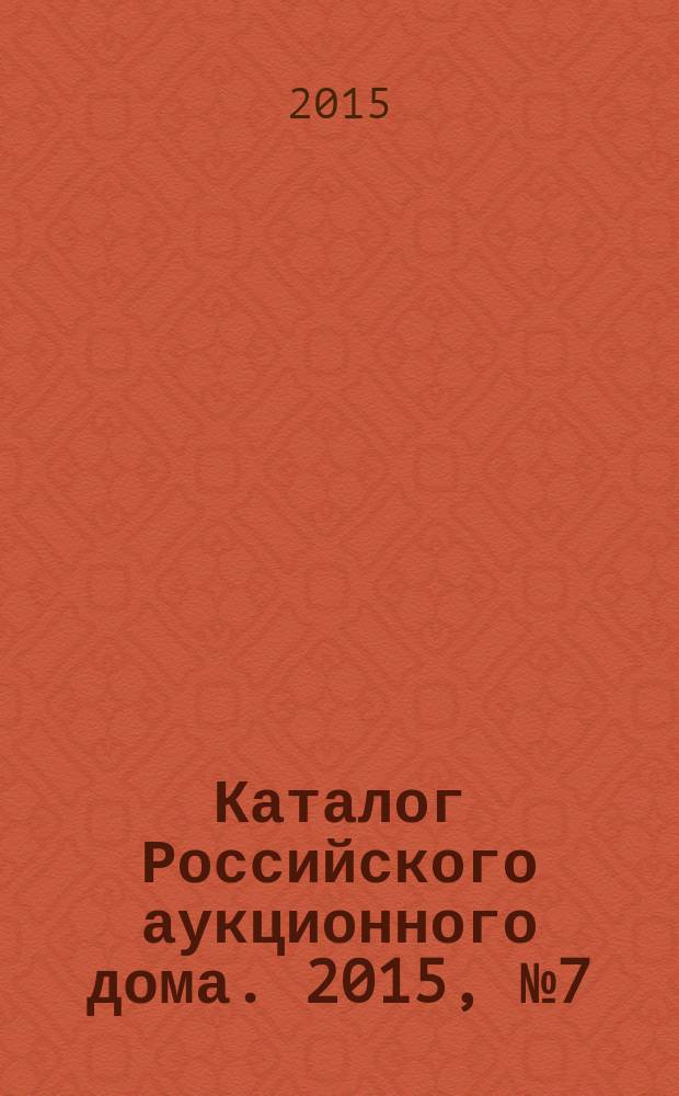 Каталог Российского аукционного дома. 2015, № 7 (223)