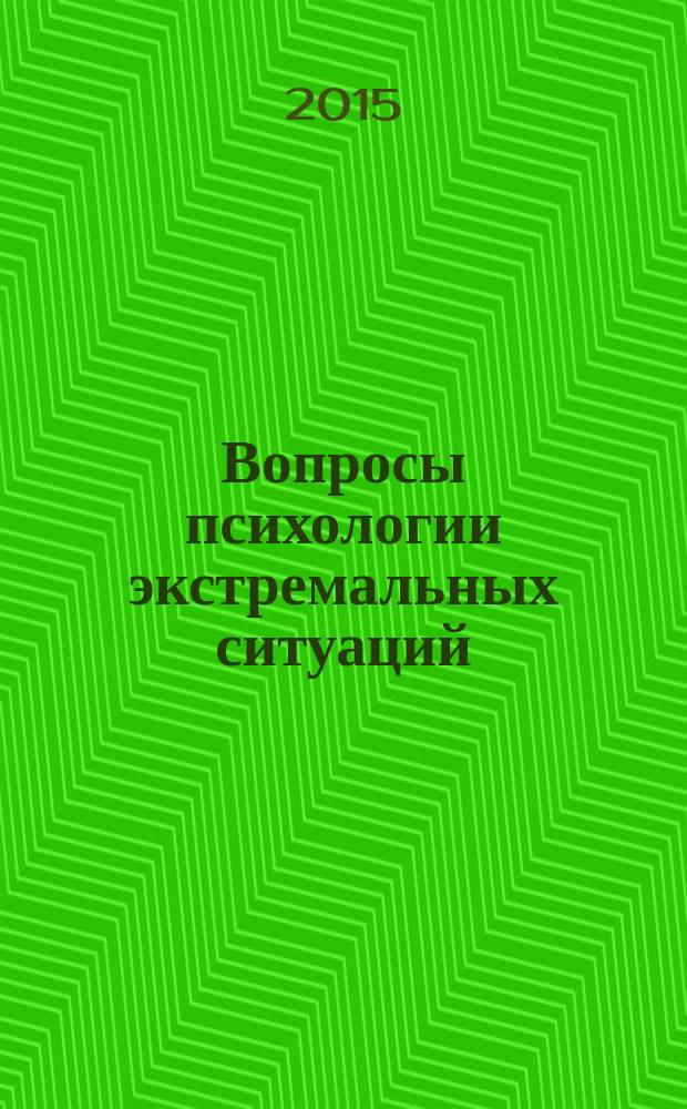 Вопросы психологии экстремальных ситуаций : научно-практический журнал. 2015, № 1
