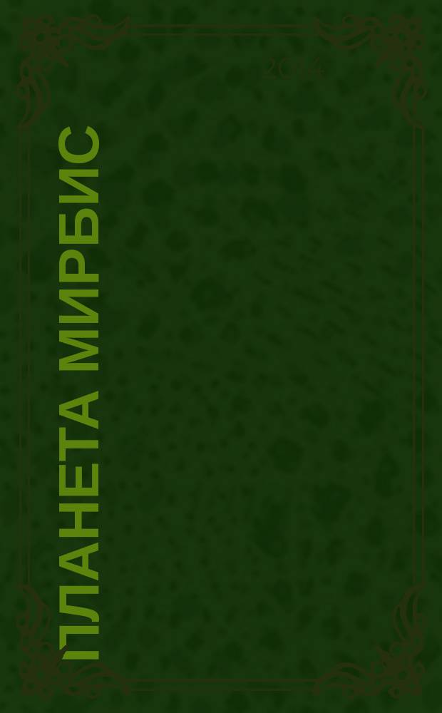 Планета МИРБИС : корпоративный журнал. 2014, № 1