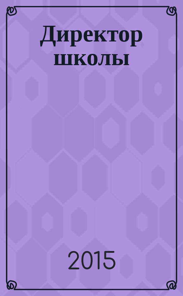 Директор школы : Науч.-метод. журн. для руководителей учеб. заведений и органов народ. образования. 2015, 2 (195)