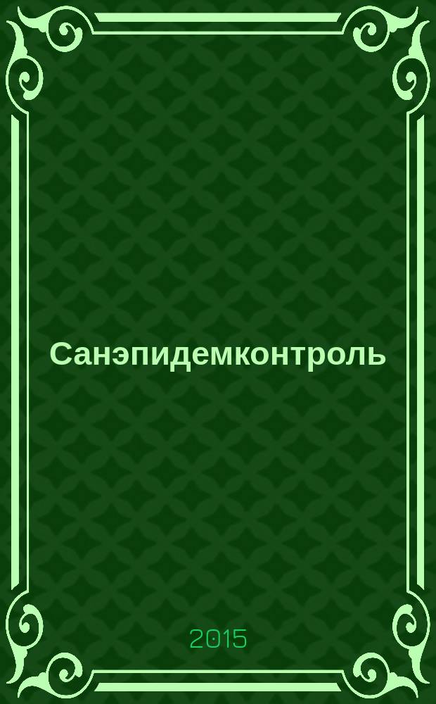 Санэпидемконтроль : журнал. 2015, № 2