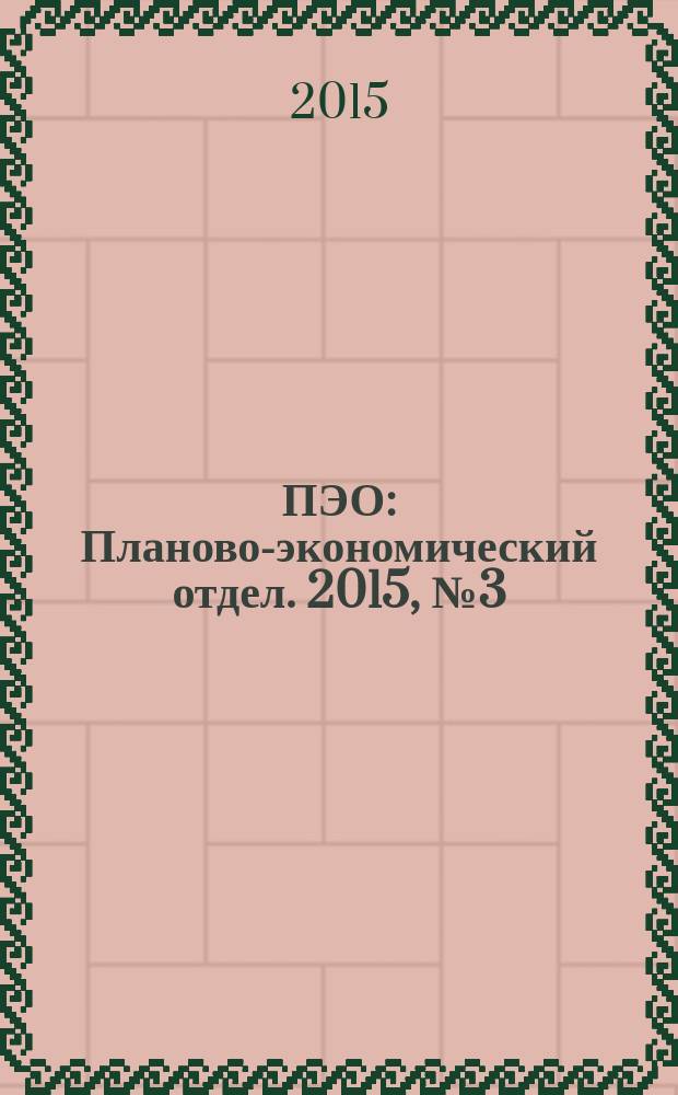 ПЭО : Планово-экономический отдел. 2015, № 3 (51)