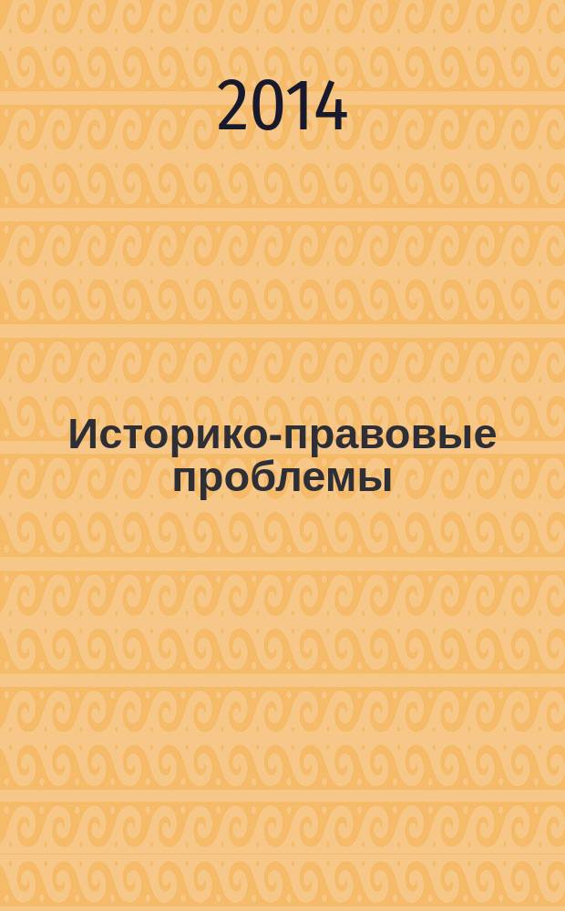 Историко-правовые проблемы: новый ракурс : сборник научных работ. Вып. 9, ч. 2 : Судебные реформы в контексте истории российской государственности: к 150-летию Судебных уставов 1864 года