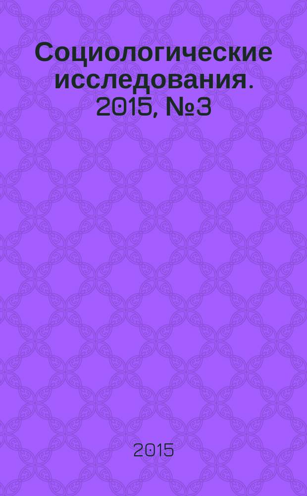 Социологические исследования. 2015, № 3 (371)