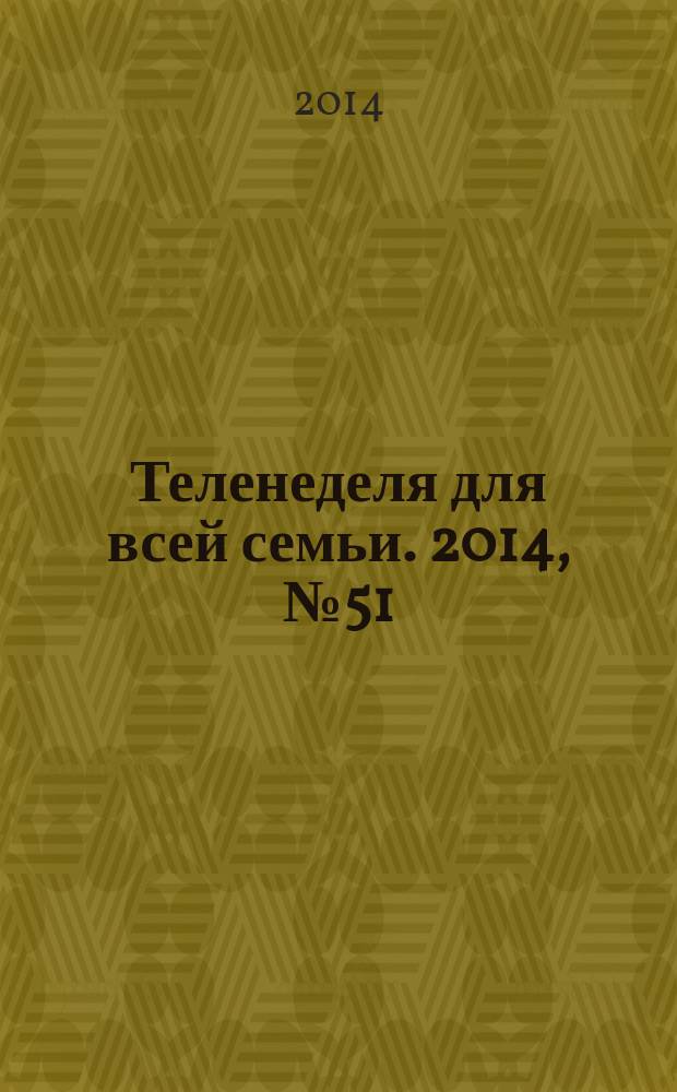 Теленеделя для всей семьи. 2014, № 51 (454)