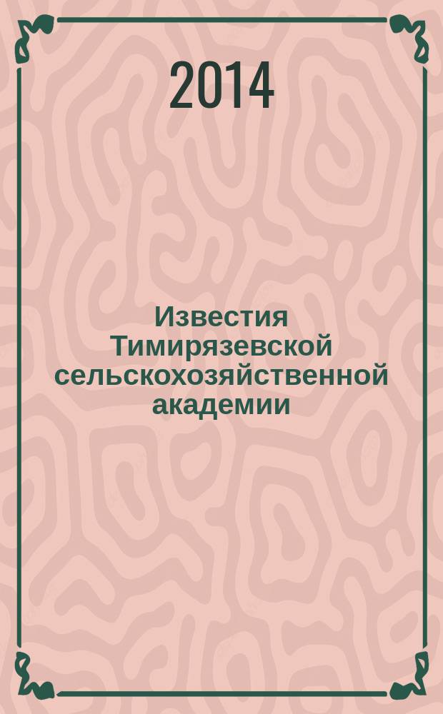 Известия Тимирязевской сельскохозяйственной академии : научно-теоретический журнал Российского государственного аграрного университета - МСХА имени К.А. Тимирязева. 2014, вып. 6