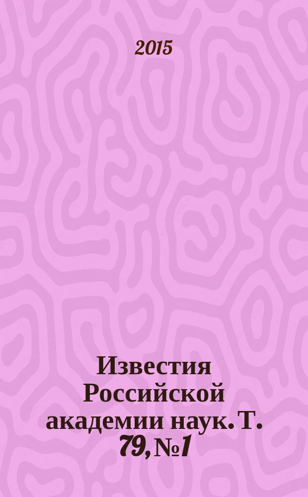 Известия Российской академии наук. Т. 79, № 1