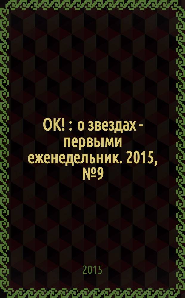 OK ! : о звездах - первыми еженедельник. 2015, № 9 (428)