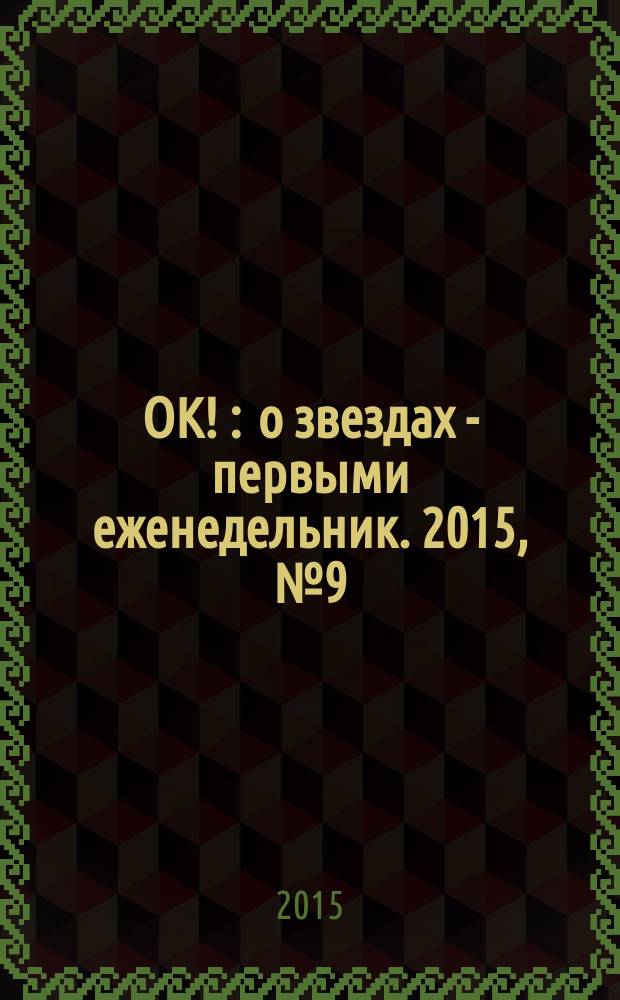 OK ! : о звездах - первыми еженедельник. 2015, № 9 (428)