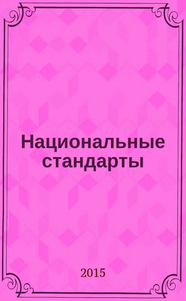 Национальные стандарты : Информ. указ. 2015, № 1