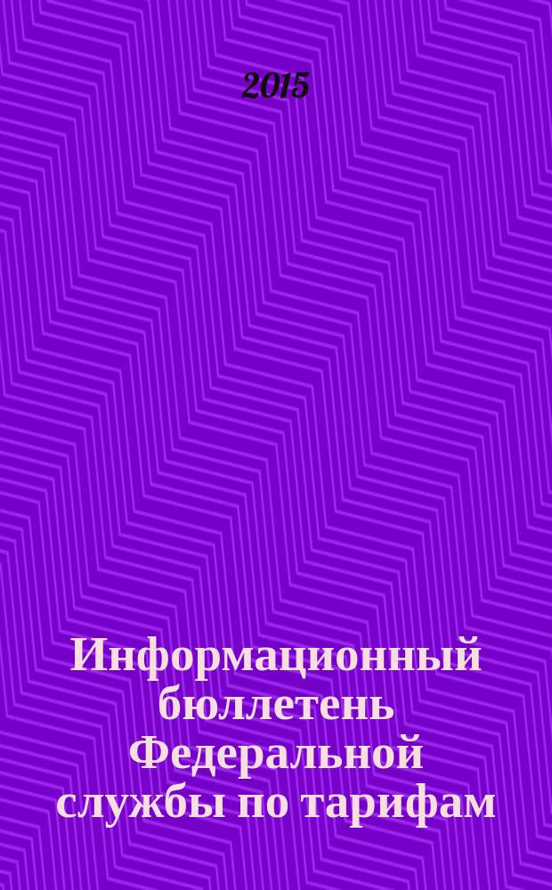 Информационный бюллетень Федеральной службы по тарифам : Офиц. изд. Федерал. службы по тарифам. 2015, № 10 (624)