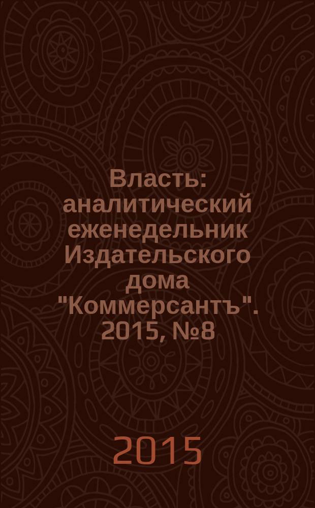 Власть : аналитический еженедельник Издательского дома "Коммерсантъ". 2015, № 8 (1113)