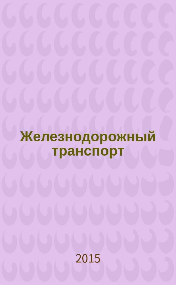Железнодорожный транспорт : Ежемес. политико-экон. и производ.-техн. журн. Орган НКПС. 2015, № 3