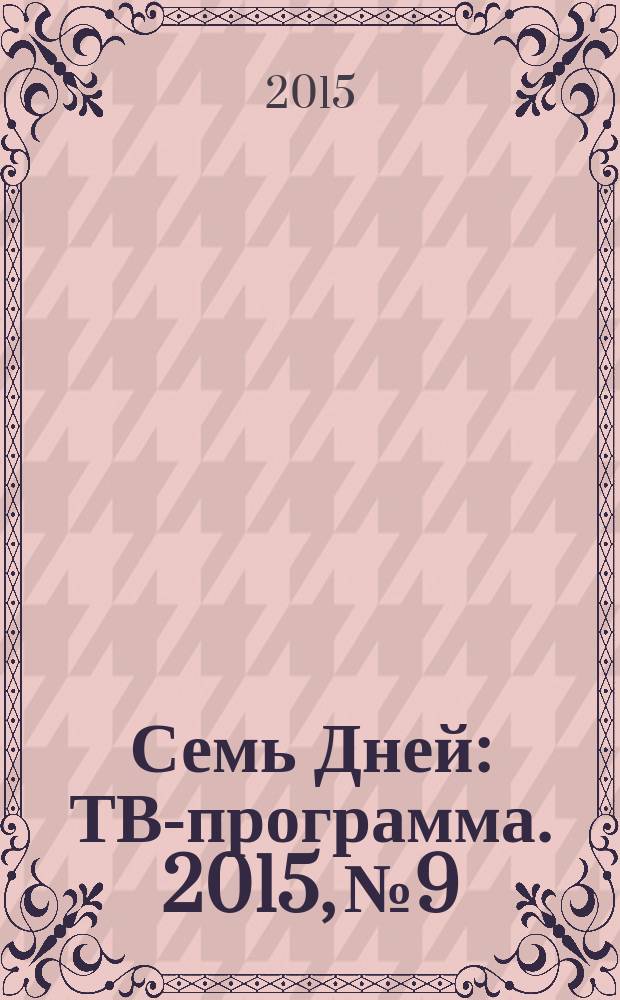 Семь Дней : ТВ-программа. 2015, № 9