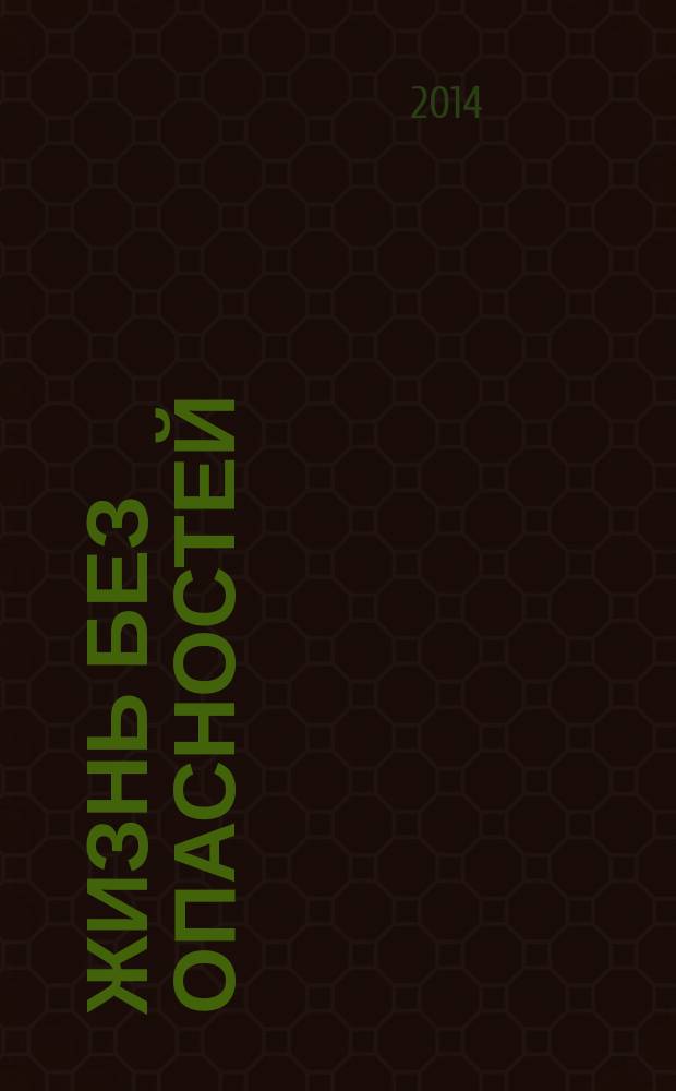 Жизнь без опасностей : здоровье. Профилактика. Долголетие научно-информационный журнал. Т. 9, № 3