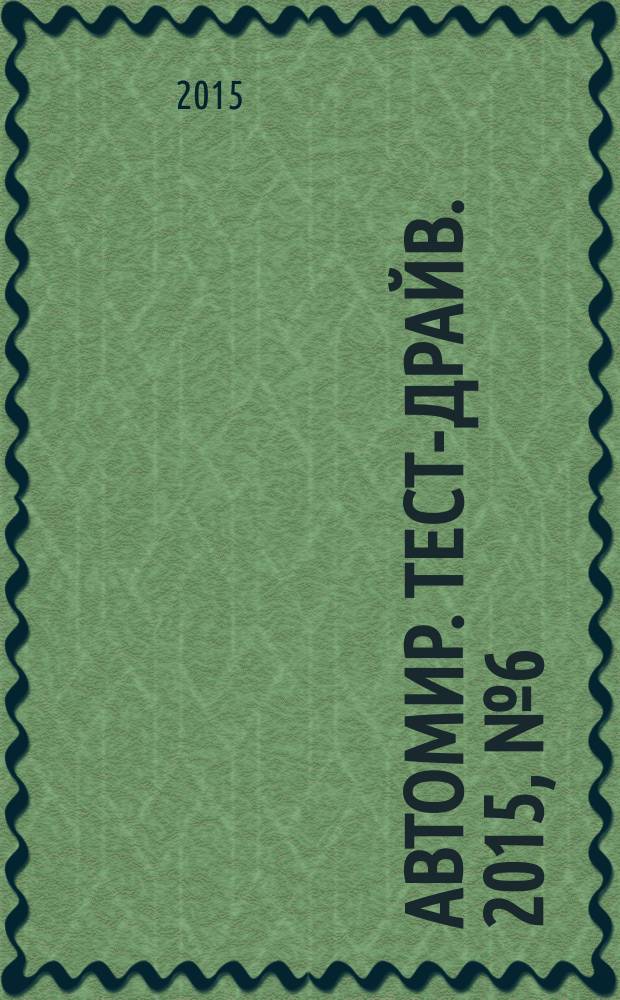 Автомир. Тест-драйв. 2015, № 6 (78)