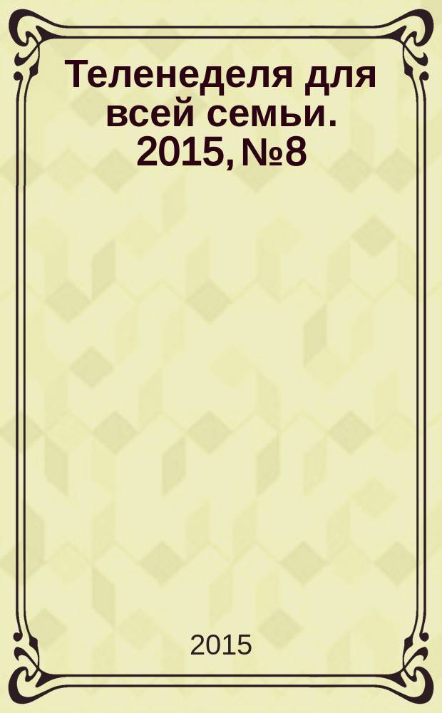 Теленеделя для всей семьи. 2015, № 8