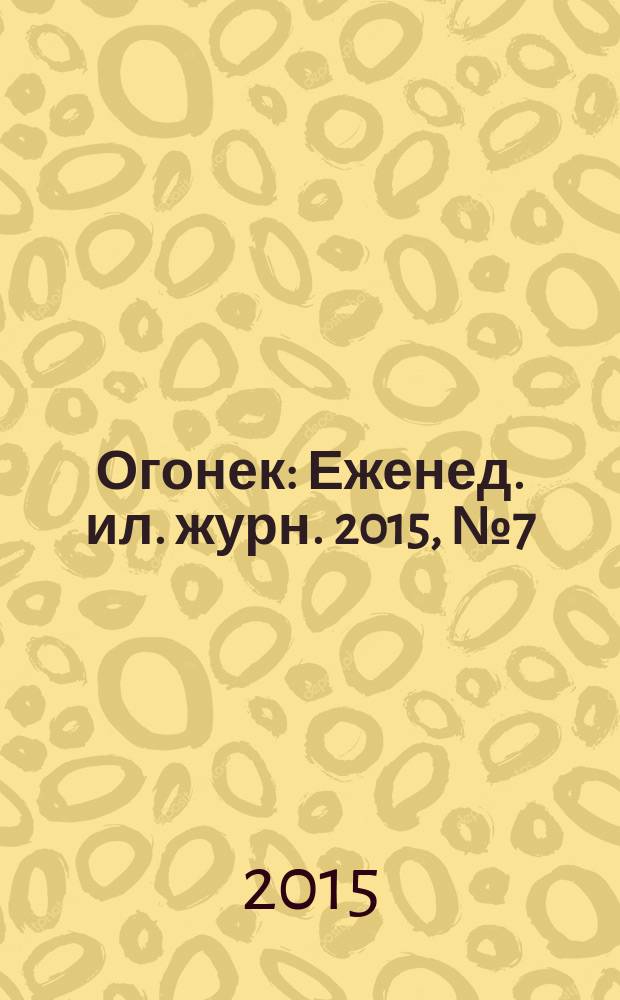 Огонек : Еженед. ил. журн. 2015, № 7 (5360)
