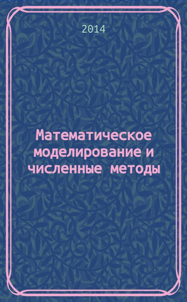 Математическое моделирование и численные методы : научно-теоретический журнал широкого профиля. 2014, 2 (2)