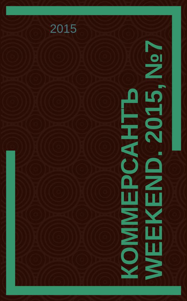 Коммерсантъ Weekend. 2015, № 7