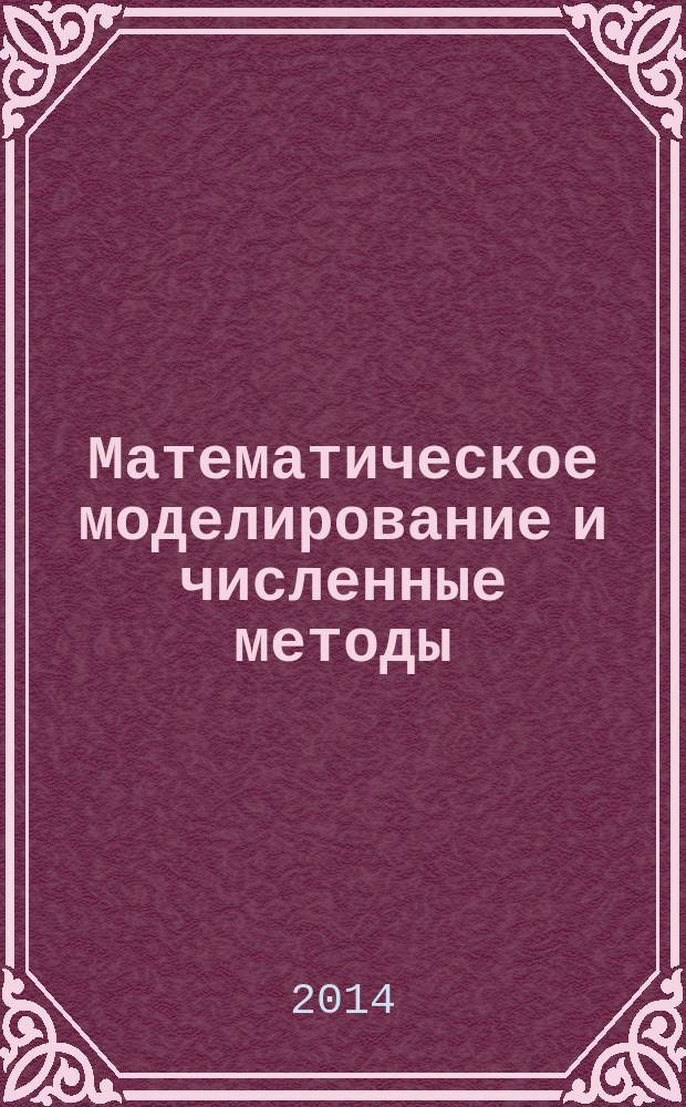 Математическое моделирование и численные методы : научно-теоретический журнал широкого профиля. 2014, 3 (3)
