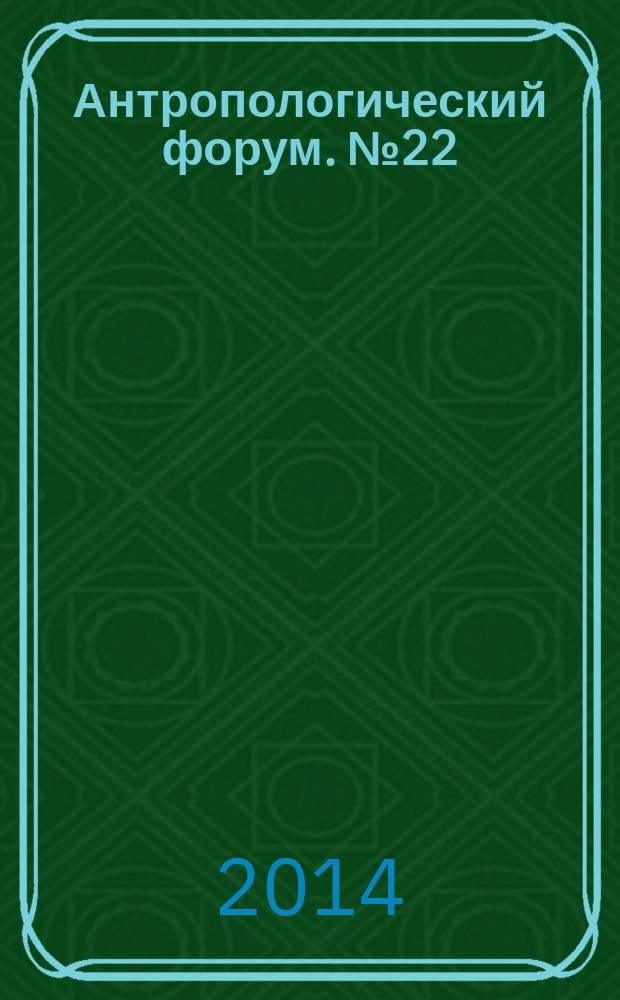 Антропологический форум. № 22 : "Равные возможности" в науке?