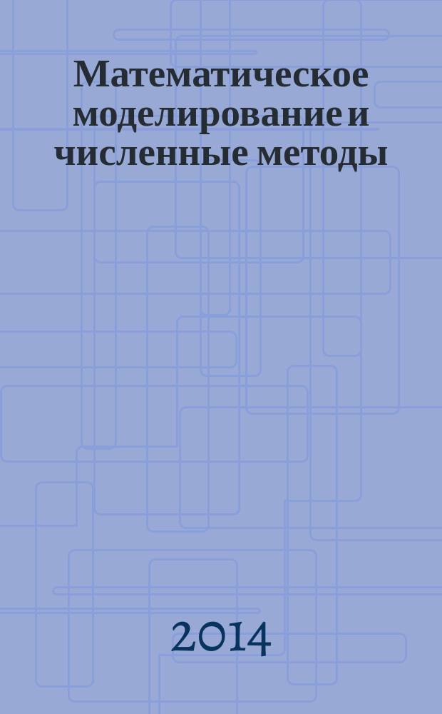 Математическое моделирование и численные методы : научно-теоретический журнал широкого профиля. 2014, 4 (4)
