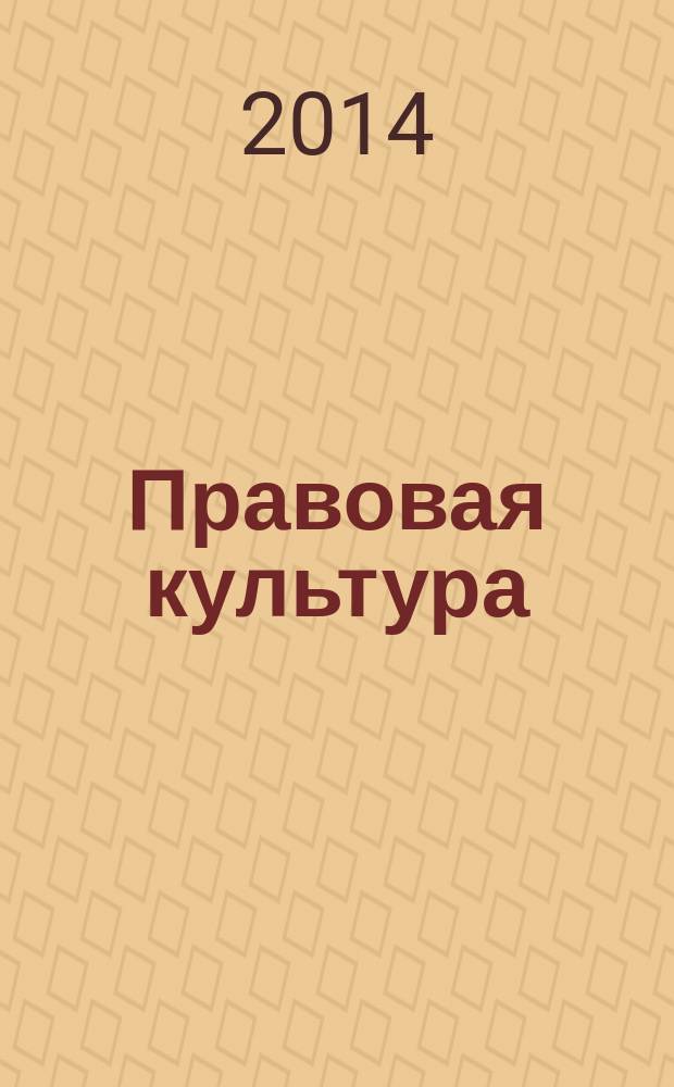 Правовая культура : научный журнал. 2014, № 4 (19)