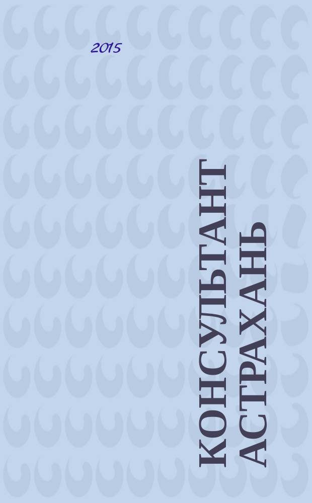 Консультант Астрахань : еженедельный информационно-правовой вестник. 2015, № 5 (1017)