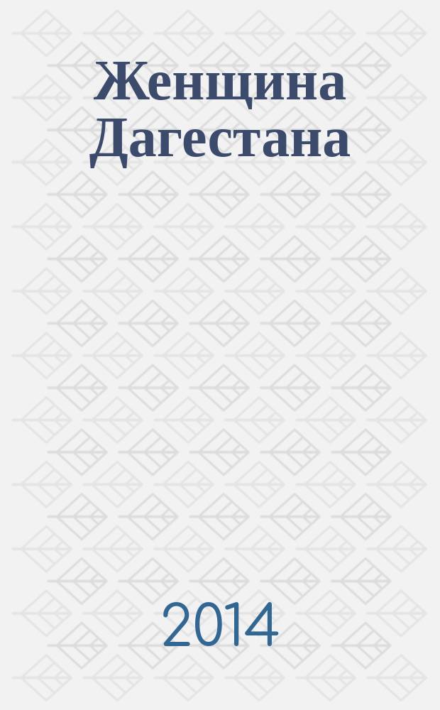 Женщина Дагестана : Обществ.-полит. и лит.-худож. журн. Орган Даг. обкома КПСС. 2014, № 4