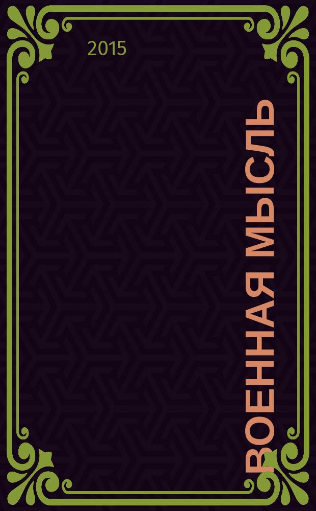 Военная мысль : Орган. Нар. комиссариата обороны СССР. 2015, № 2