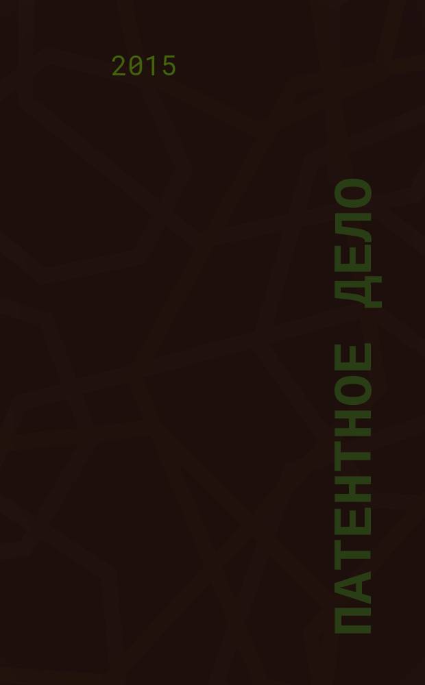 Патентное дело : Дайджест рос. и зарубеж. прессы. 2015, № 1