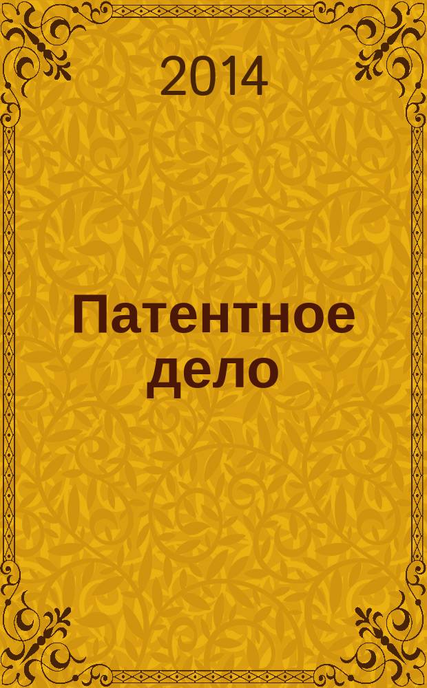 Патентное дело : Дайджест рос. и зарубеж. прессы. 2014, № 12