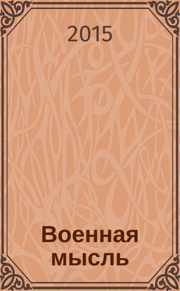 Военная мысль : Орган. Нар. комиссариата обороны СССР. 2015, № 3