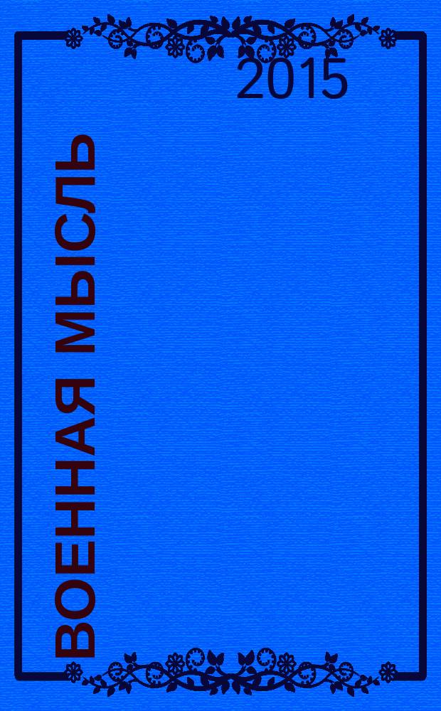 Военная мысль : Орган. Нар. комиссариата обороны СССР. 2015, № 1