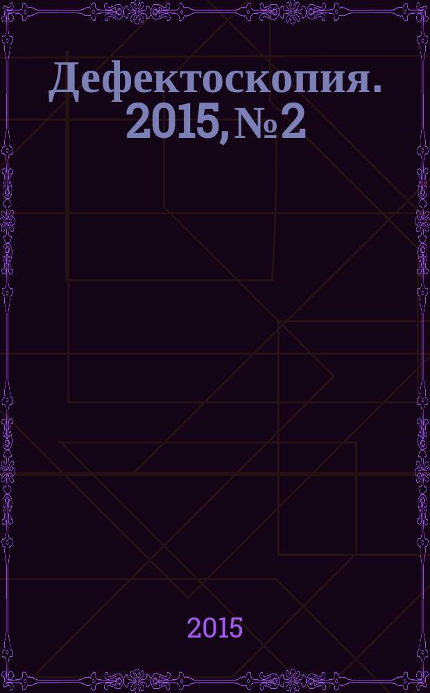 Дефектоскопия. 2015, № 2