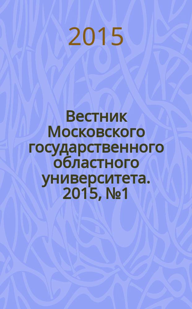 Вестник Московского государственного областного университета. 2015, № 1