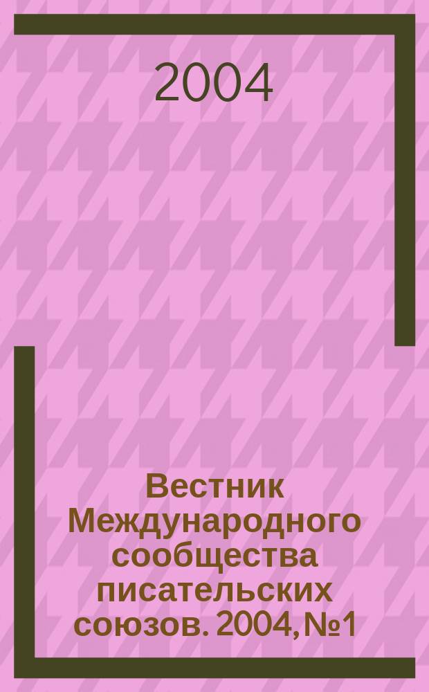 Вестник Международного сообщества писательских союзов. 2004, № 1