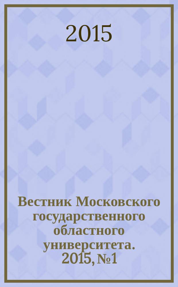 Вестник Московского государственного областного университета. 2015, № 1